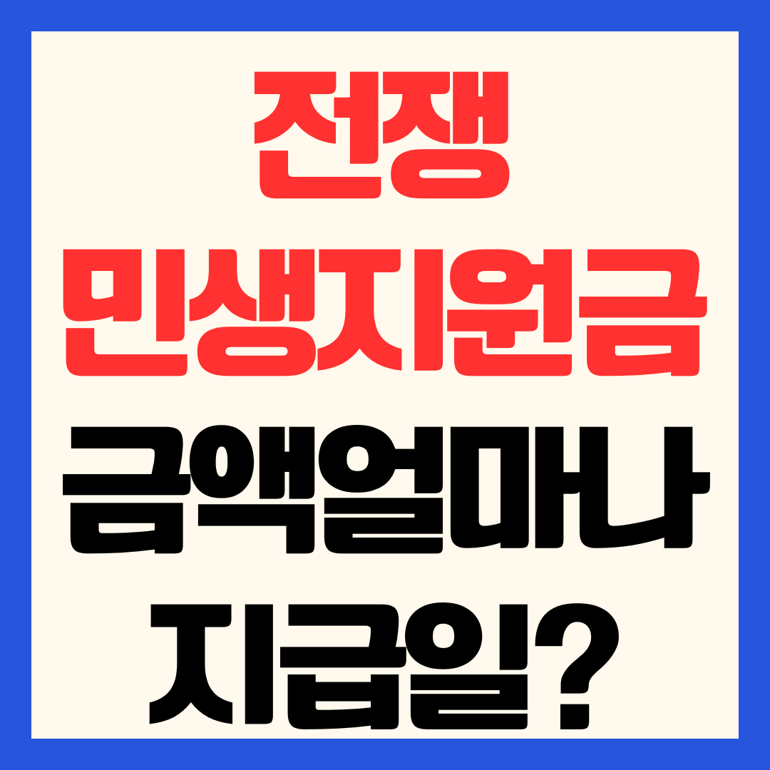 2026 전쟁 민생지원금 금액 얼마나 받나 지급일 언제 총정리