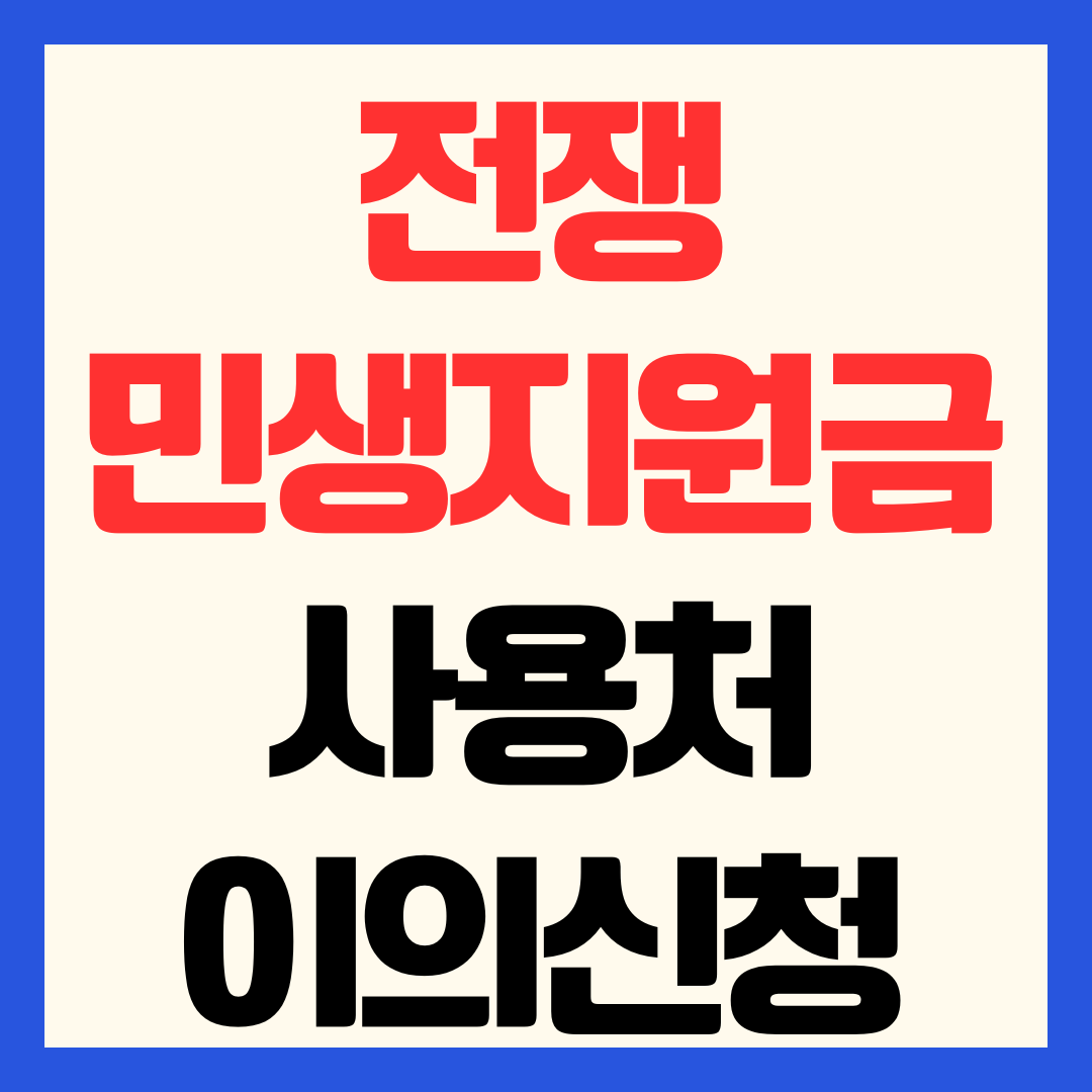 2026 전쟁 민생지원금 사용처 어디서 사용기한 이의신청 방법