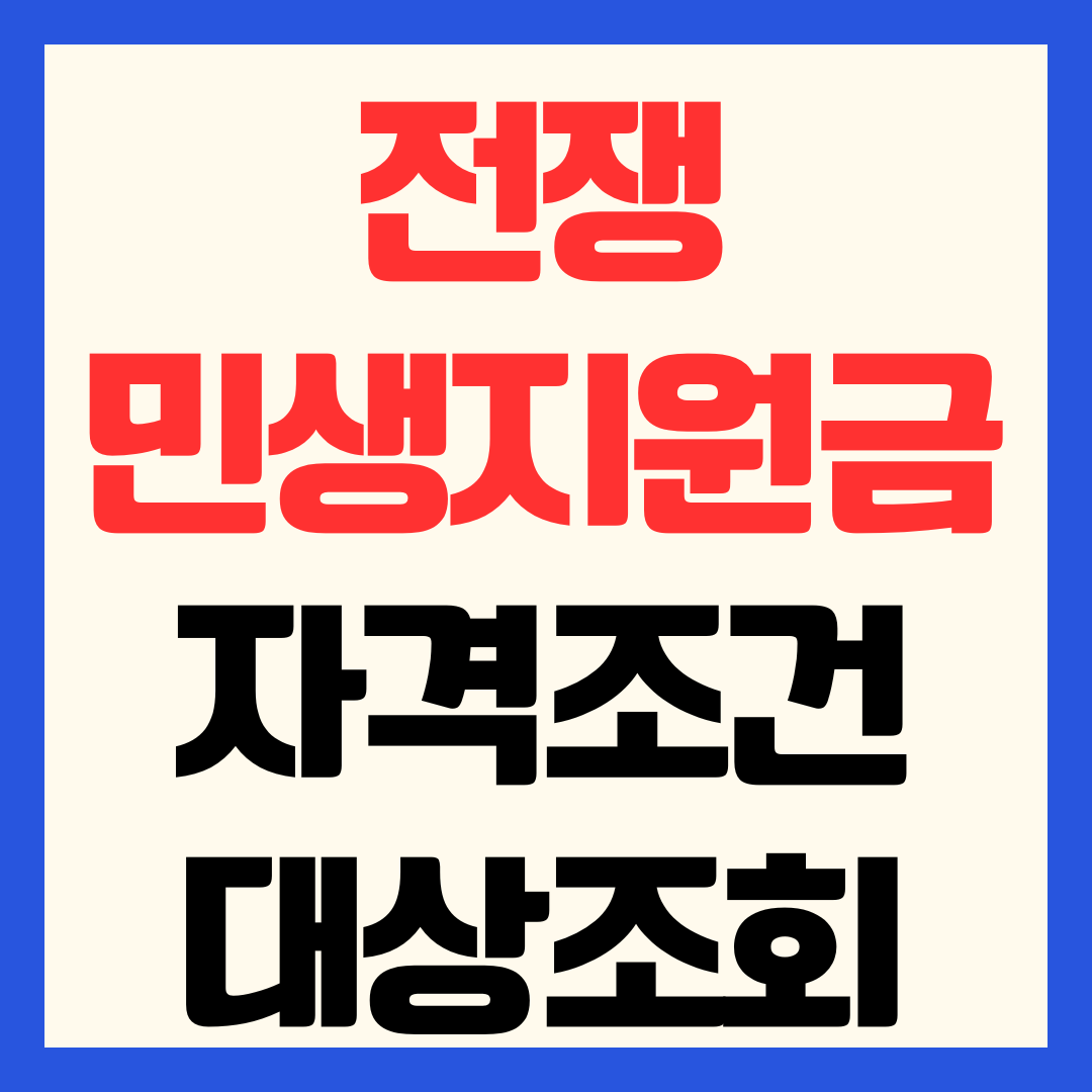 2026 전쟁 민생지원금 자격 조건 대상 조회 자동지급 확인