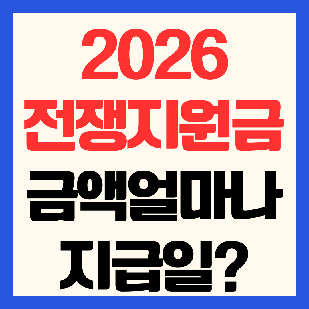 2026 전쟁지원금 금액 얼마나 받나 지급일 언제 총정리