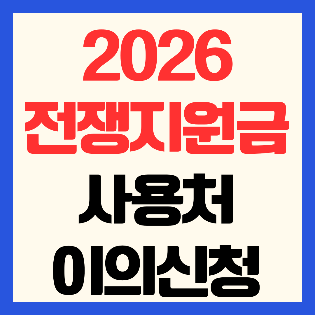 2026 전쟁지원금 사용처 어디서 사용기한 이의신청 방법