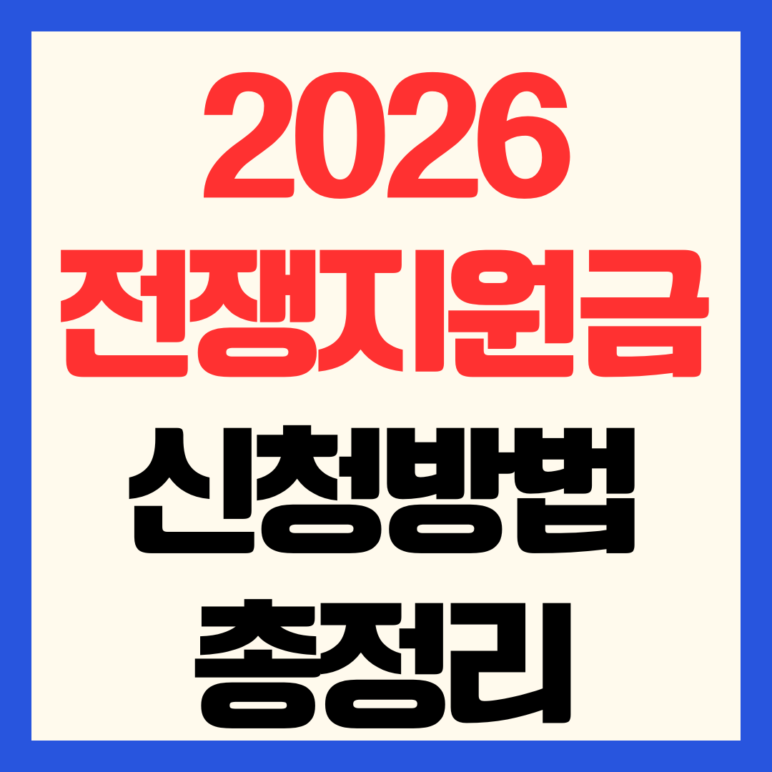 2026 전쟁지원금 신청방법과 신청기간 요일제 총정리