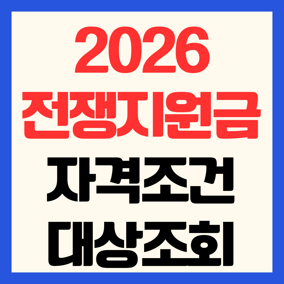 2026 전쟁지원금 자격 조건 대상 조회 자동지급 확인