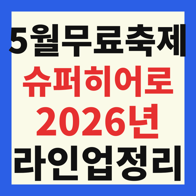 2026 제3회 슈퍼히어로 콘서트 일정 라인업 및 현장 선착순 티켓 수령 가이드