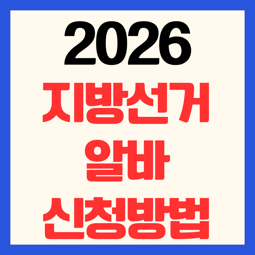 2026 지방선거 알바 신청 지원 방법 및 선거관리위원회 일당 총정리