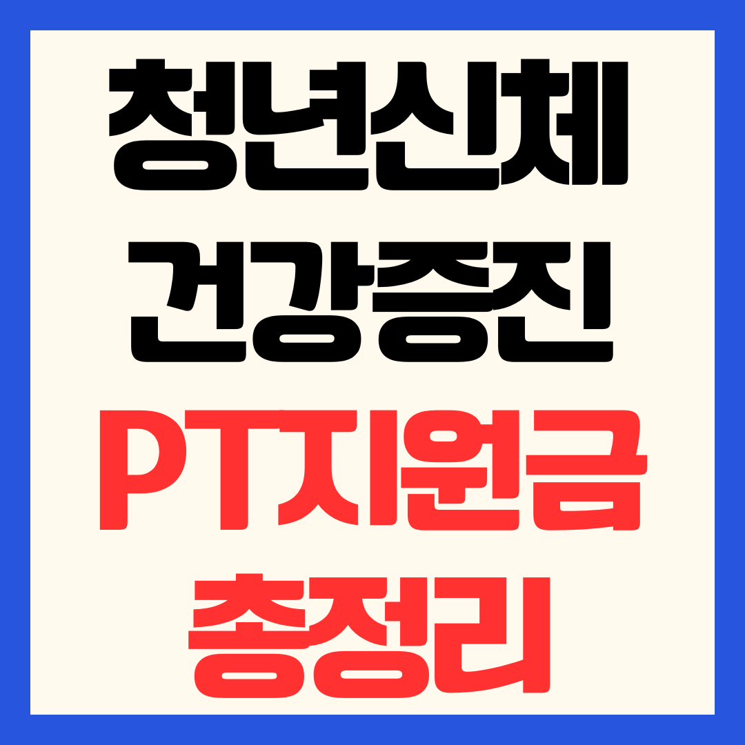 2026 청년신체건강 증진 서비스 신청 방법 PT 지원금
