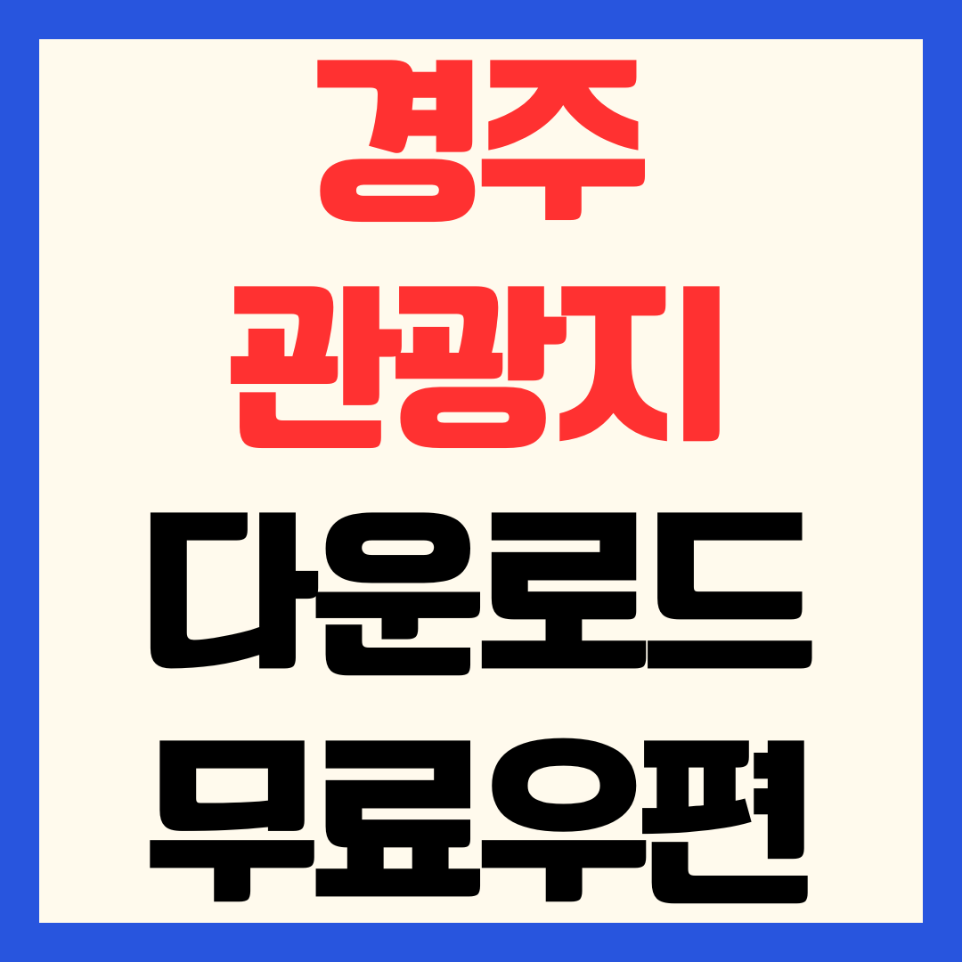 [2026 최신] 경주 관광지도 다운로드 및 무료 우편 신청 방법 총정리