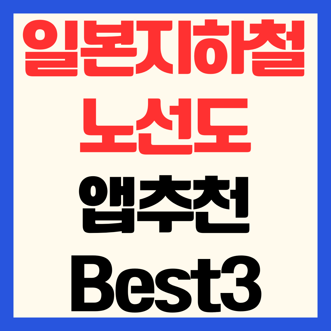 [2026 최신] 일본 지하철 노선도 앱 추천 TOP 3 도쿄·오사카 길찾기 완벽 정복