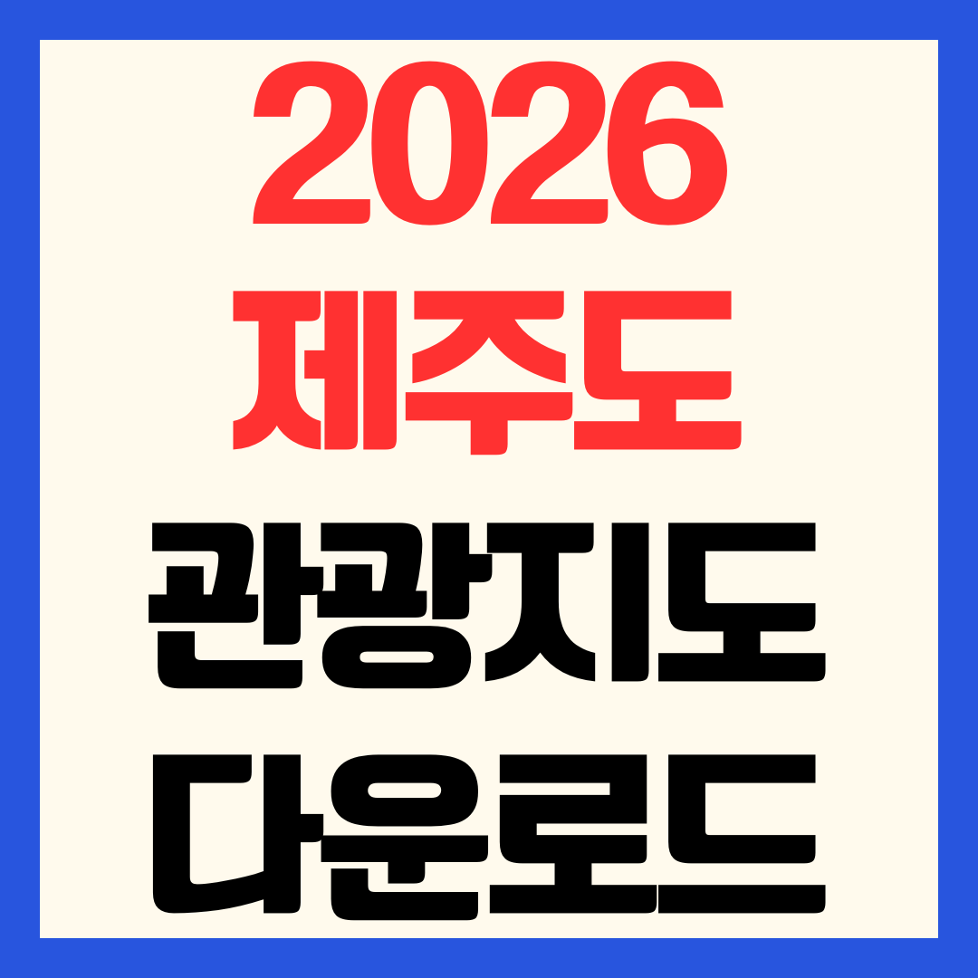 [2026 최신] 제주도 관광지도 다운로드 및 무료 우편 신청 방법 총정리