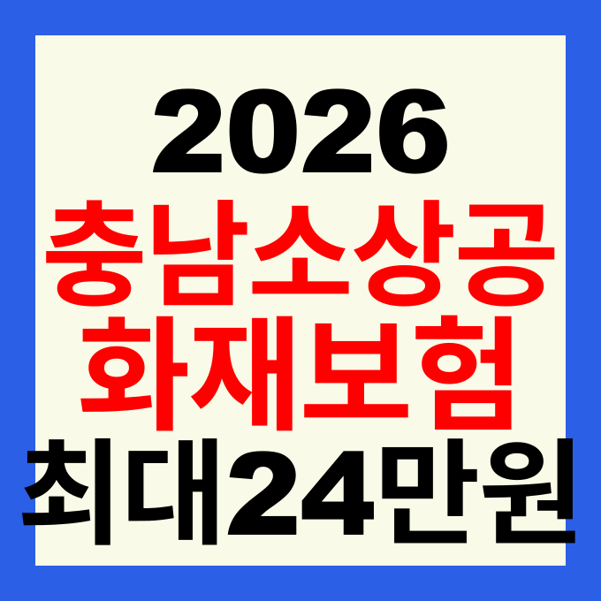 2026 충남 소상공인 화재보험료 지원사업 신청방법 및 최대 24만원 혜택 총정리