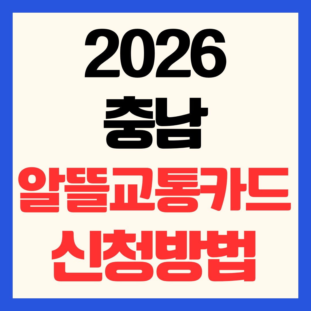2026 충남 알뜰교통카드 온라인 신청 방법 및 어린이 청소년 카드 발급 등록