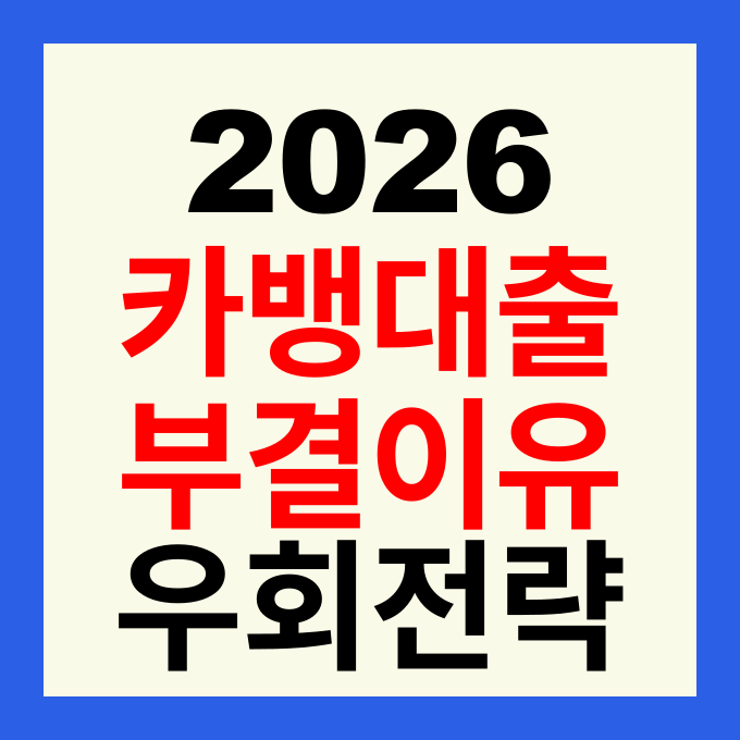 2026 카카오뱅크 보증서대출 부결 이유 3가지 및 즉시 승인 가능한 우회 대출 전략