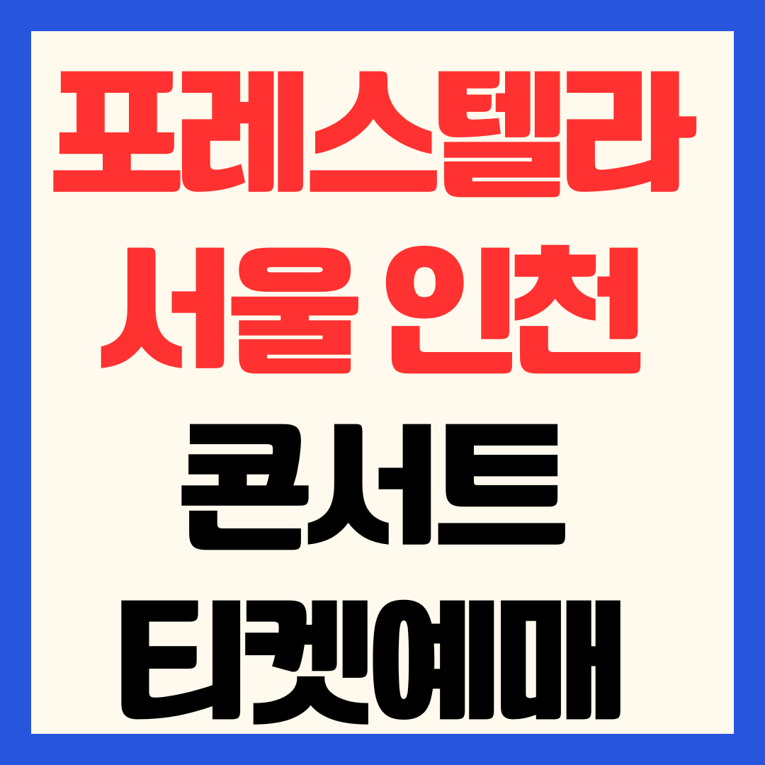 2026 포레스텔라 서울·인천 콘서트 티켓팅 예매 일정 THE LEGACY SYMPHONY