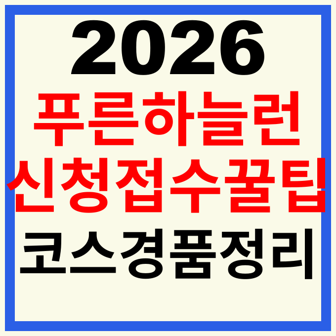 2026 푸른하늘런 참가 신청 접수 일정 코스 분석 및 경품 당첨 꿀팁