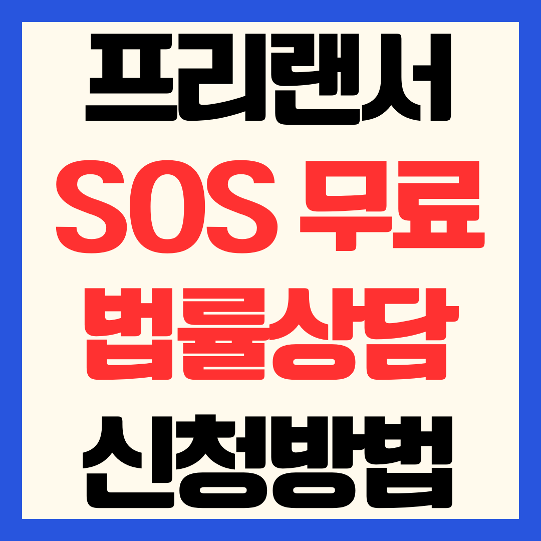 2026 프리랜서 SOS 무료 법률 상담 신청 방법 미지급·부당 계약 완벽 해결 가이드