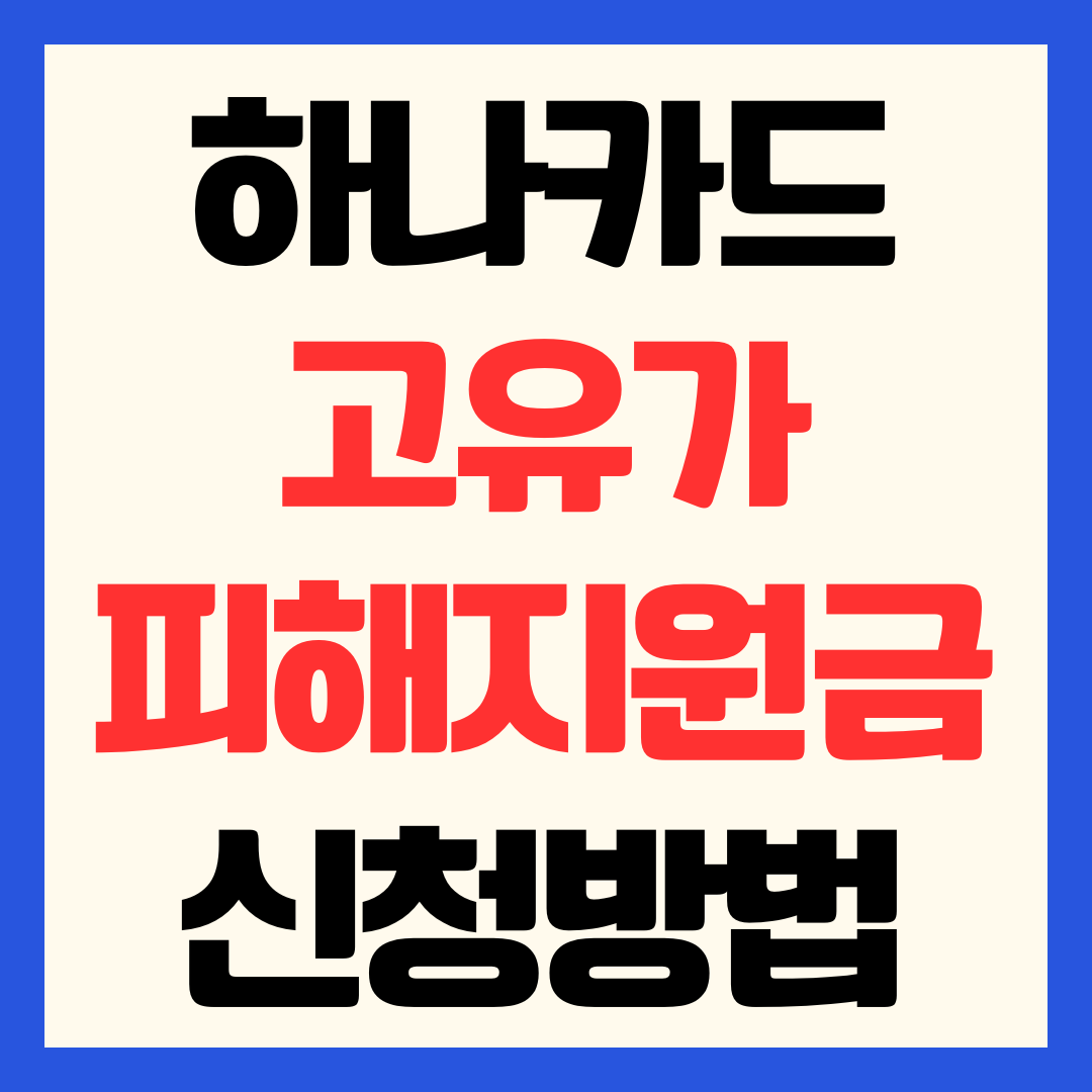 2026 하나카드 고유가 피해지원금 신청 방법 및 하나은행 민생지원금 사용처