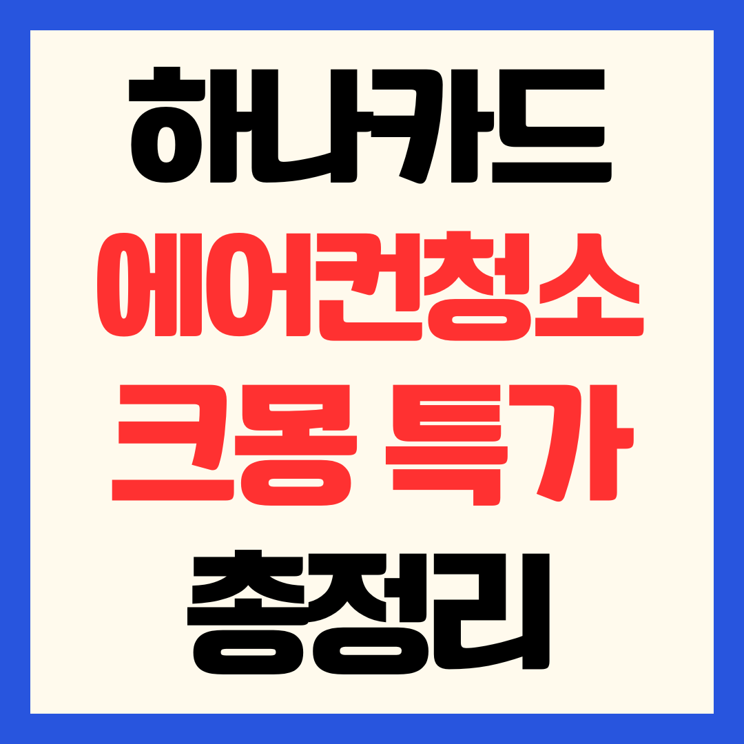 2026 하나카드 크몽 에어컨 청소 얼리버드 특가 할인 혜택 및 예약 신청 방법
