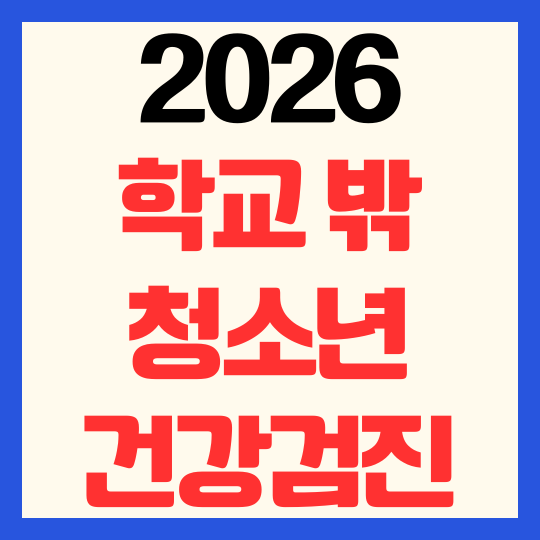 2026 학교밖 청소년 건강검진 대상 신청 방법 검진 항목 안내