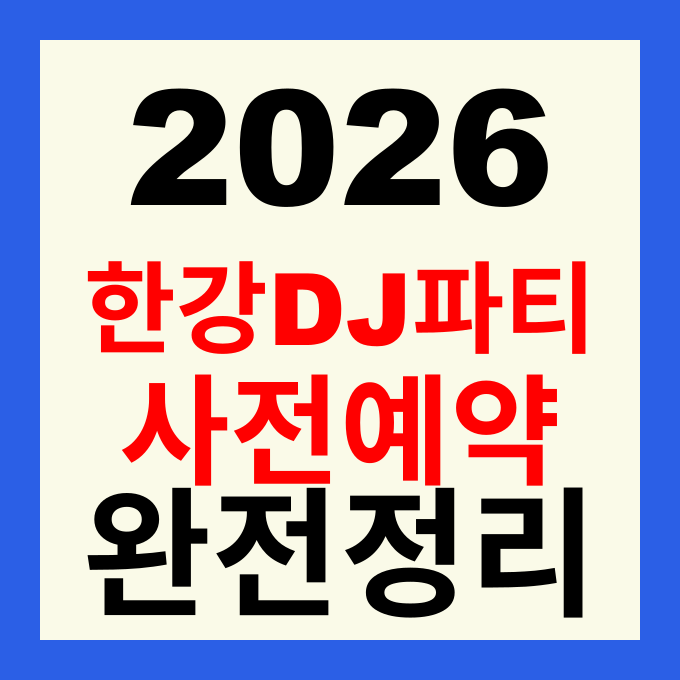 2026 한강 무소음 DJ 파티 일정 사전예약 신청 방법 총정리