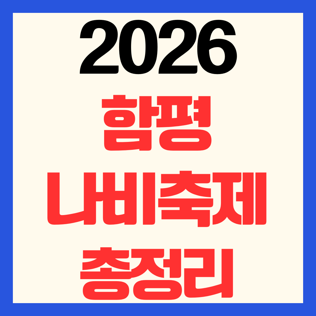 2026 함평나비대축제 일정 예매 할인 부활·안성훈 등 가수 라인업