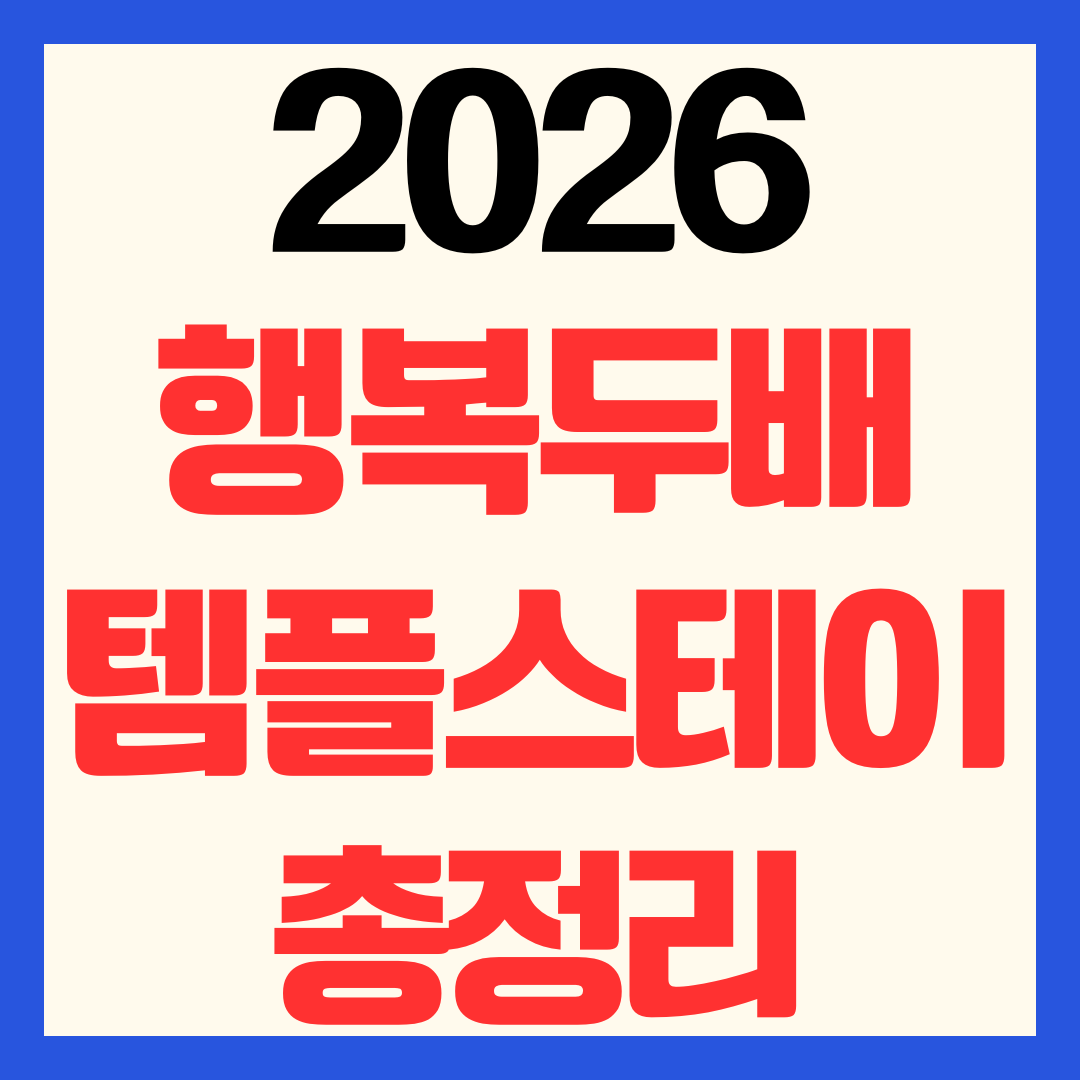2026 행복두배 템플스테이 예약 신청 추천 홈페이지 요금 총정리