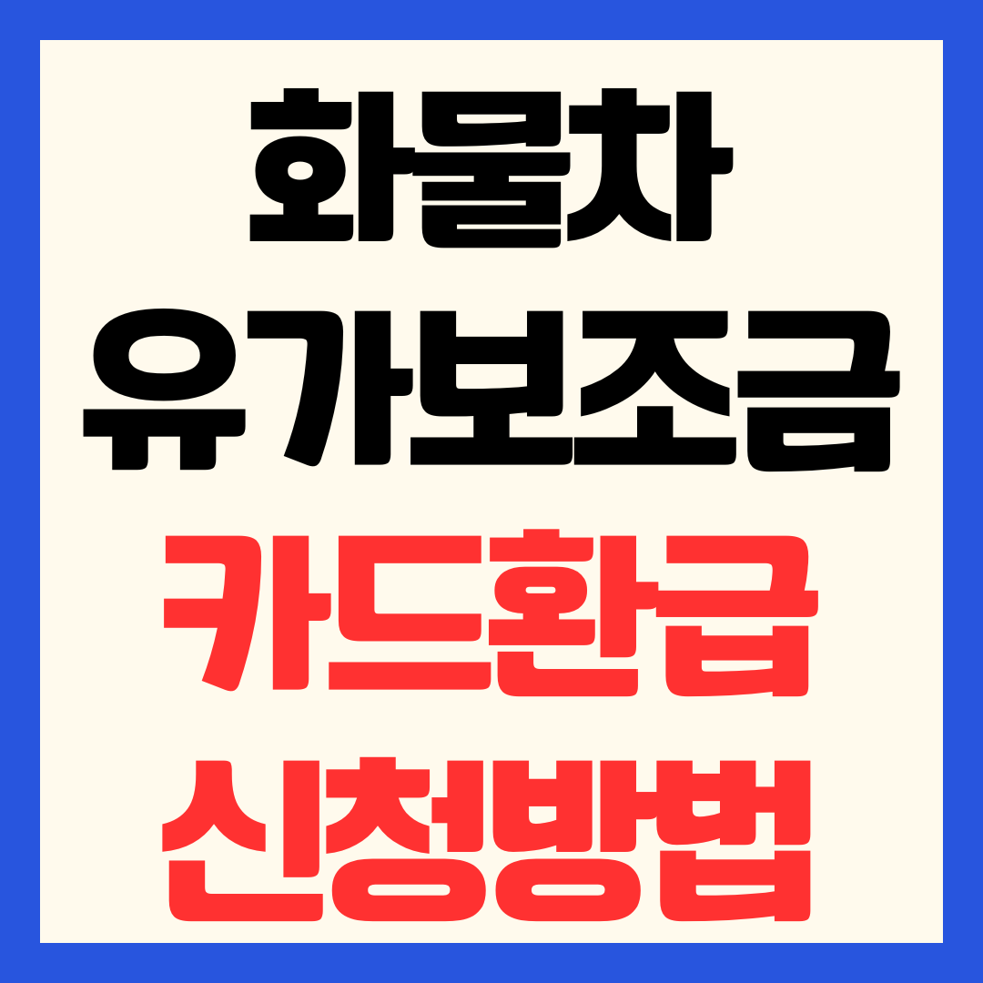2026 화물차 유가보조금 신청 방법 카드 환급 한도 금액