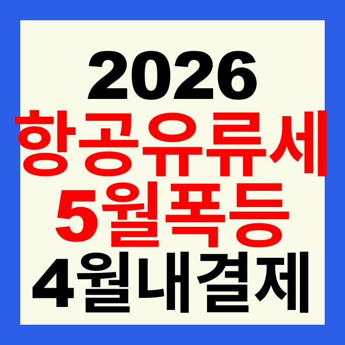 2026년 5월 항공 유류할증료 발표 역대 최고가 경신 및 노선별 인상폭 총정리