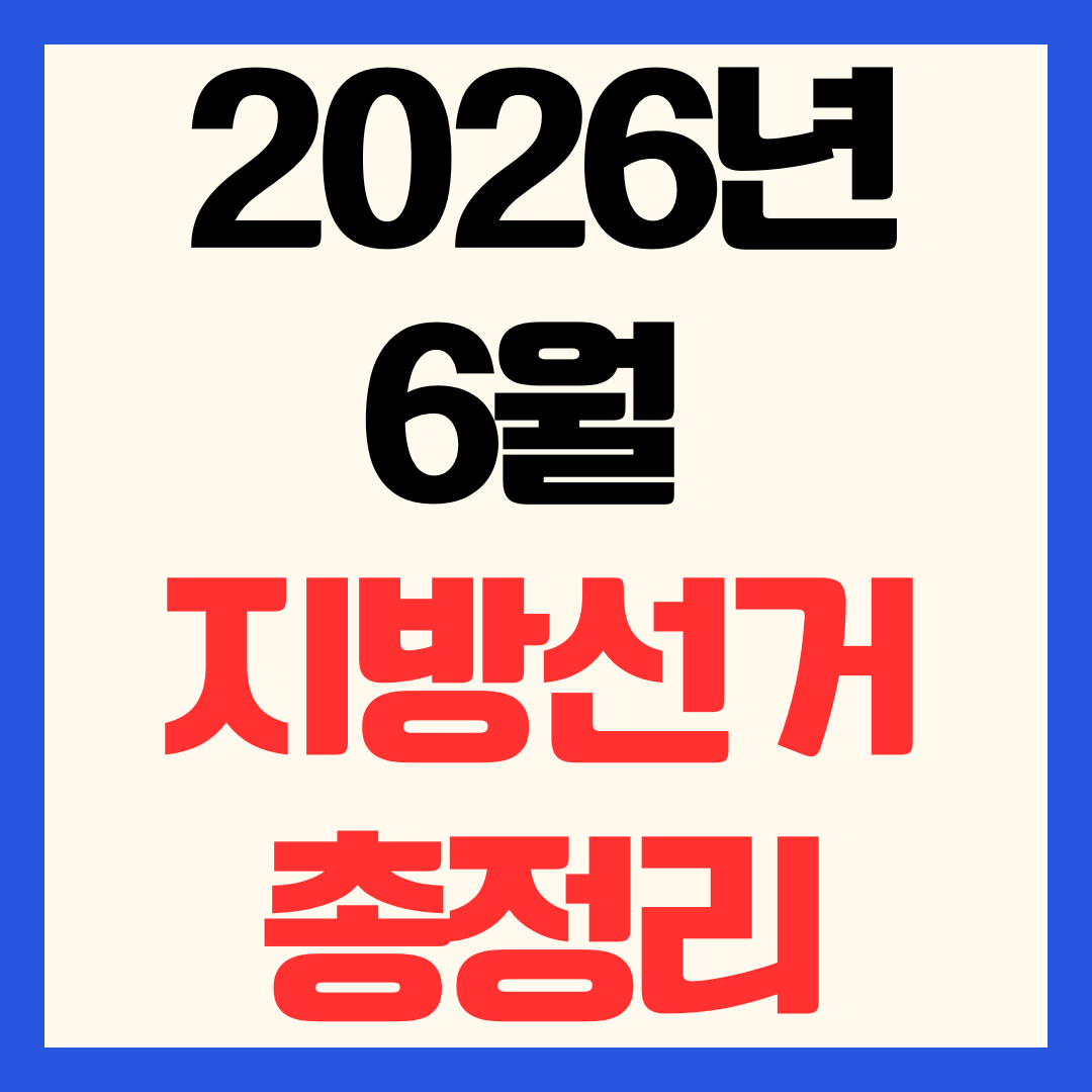 2026년 6월 지방선거 총정리 투표일 사전투표 기간 준비물