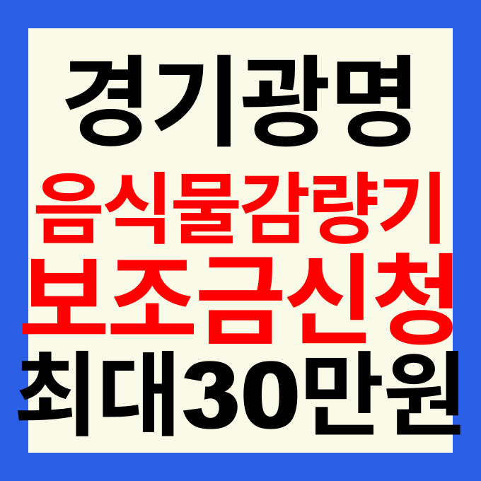 2026년 경기 광명시 음식물쓰레기 감량기 보조금 신청 방법 금액 및 대상 총정리