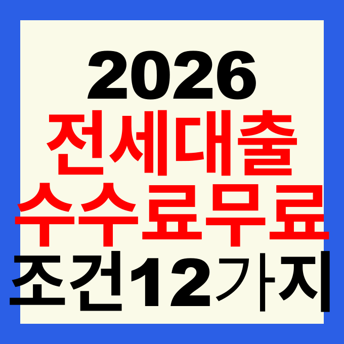 2026년 전세자금대출 중도상환수수료 무료 조건 12가지 및 면제 기준 총정리