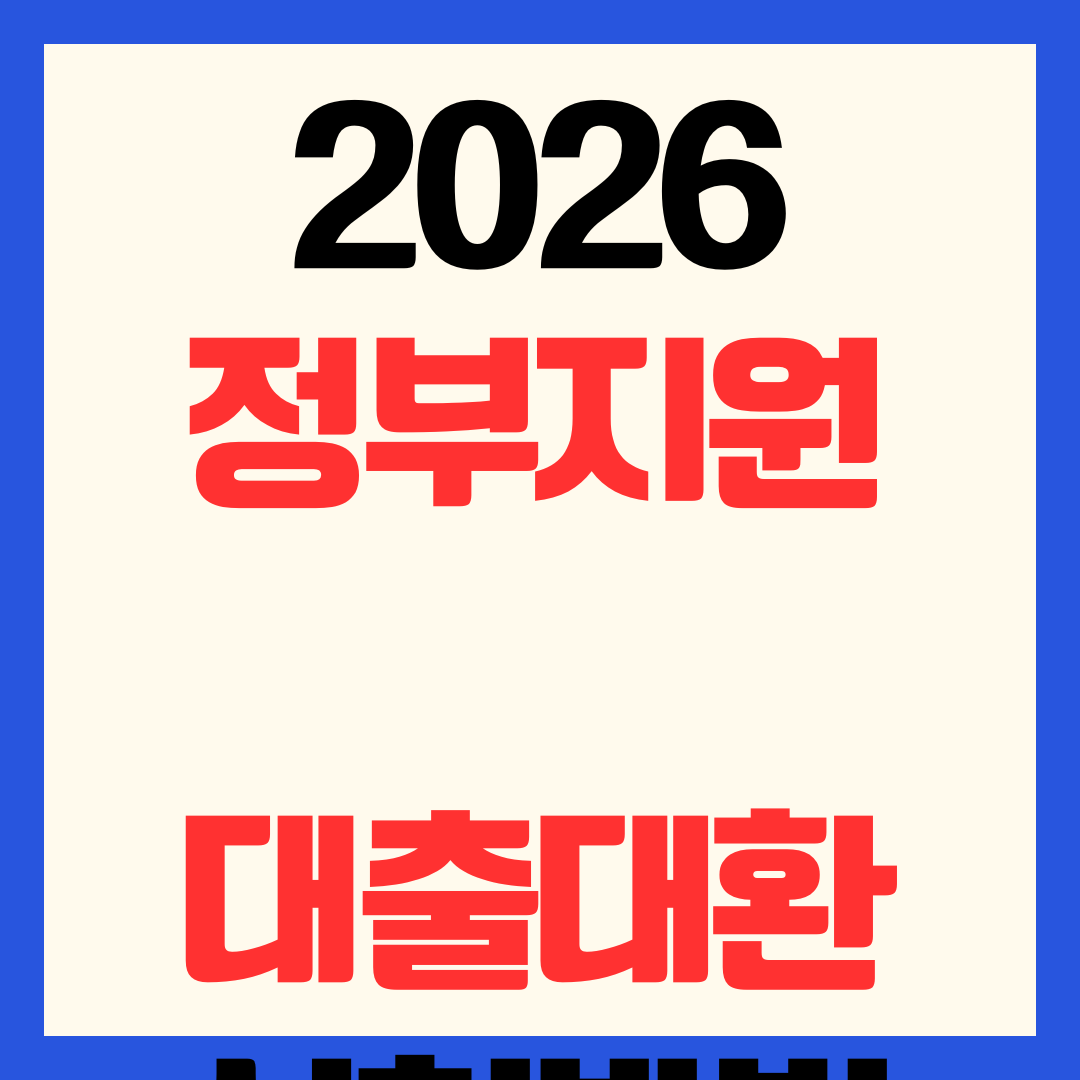 2026년 정부 지원 대출 대환 서류 및 신청 방법 정책금융 자격 조건