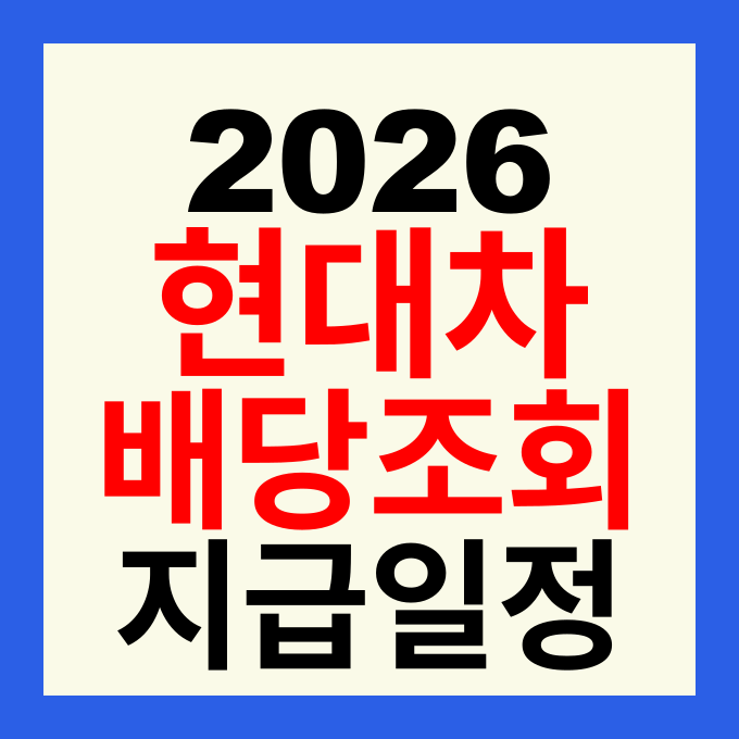 2026년 현대자동차 배당금 지급일 및 배당조회 서비스 이용 방법 총정리