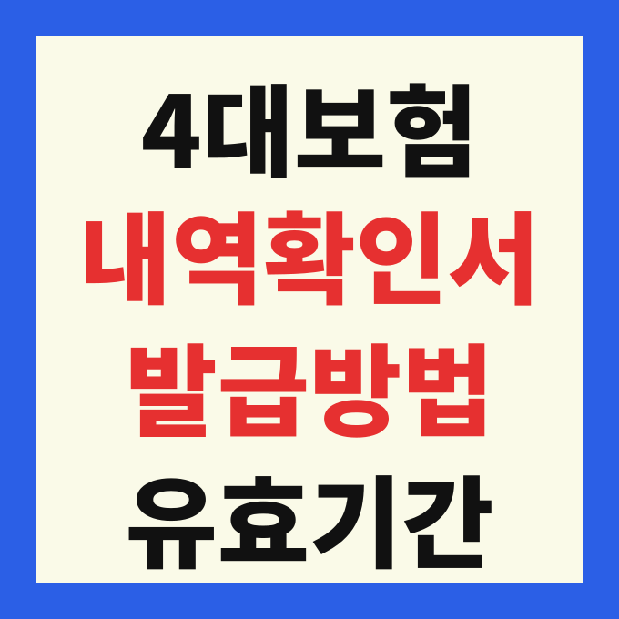 4대보험 가입내역 확인서 온라인 모바일 인터넷 발급 방법