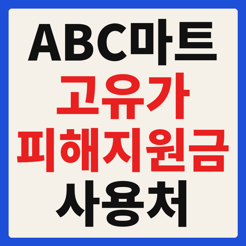 ABC마트 에이비씨마트 고유가 피해지원금 사용 가능 매장 확인 방법 사용처 가맹점 조회 찾기