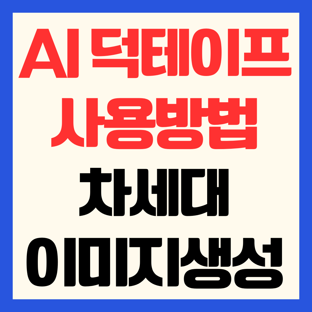 AI 덕테이프 사용 방법 한글 완벽 구현 차세대 이미지 생성