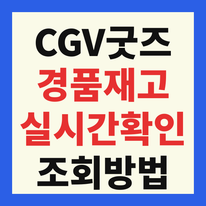 CGV 관람 경품 재고 굿즈 잔여 수량 확인 방법 및 실시간 검색 조회 바로가기