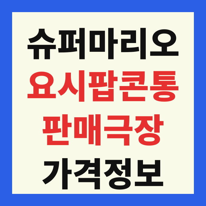 CGV 슈퍼마리오 요시 팝콘케이스 팝콘통 판매극장 구매방법 지점 가격