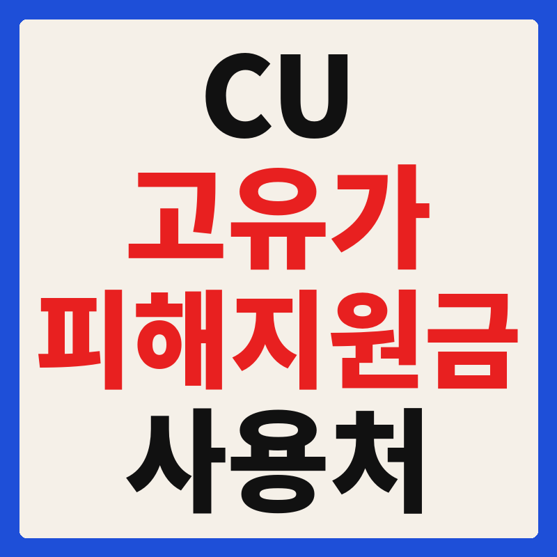 CU 편의점 씨유 고유가 피해지원금 사용 가능 매장 확인 방법 사용처 가맹점 조회