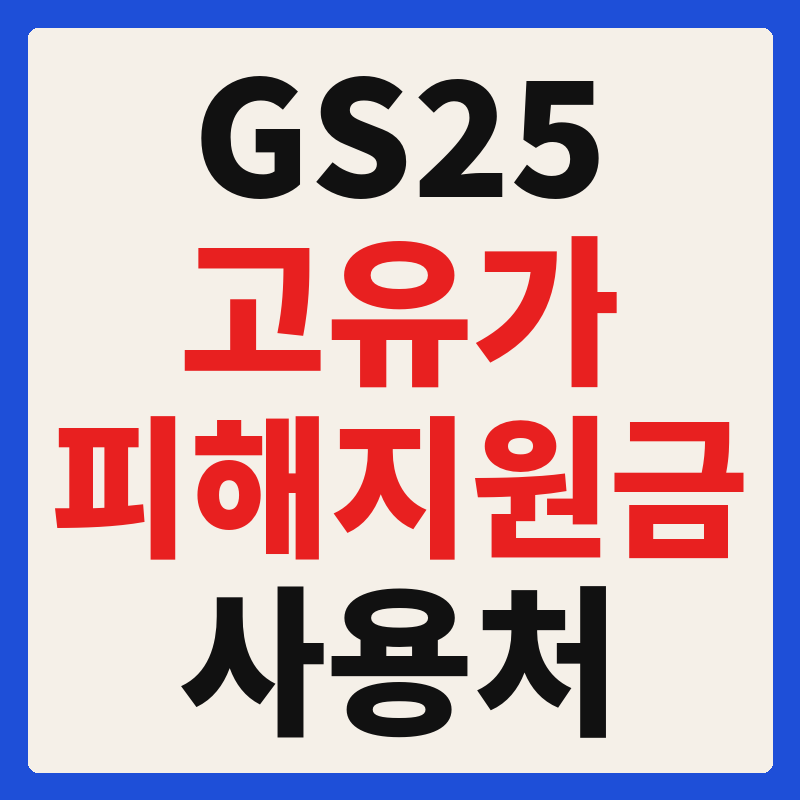 GS25 편의점 지에스25 고유가 피해지원금 사용 가능 매장 확인 방법 사용처 가맹점 조회