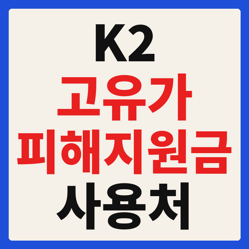 K2 케이투 고유가 피해지원금 사용 가능 매장 확인 방법 사용처 가맹점 조회