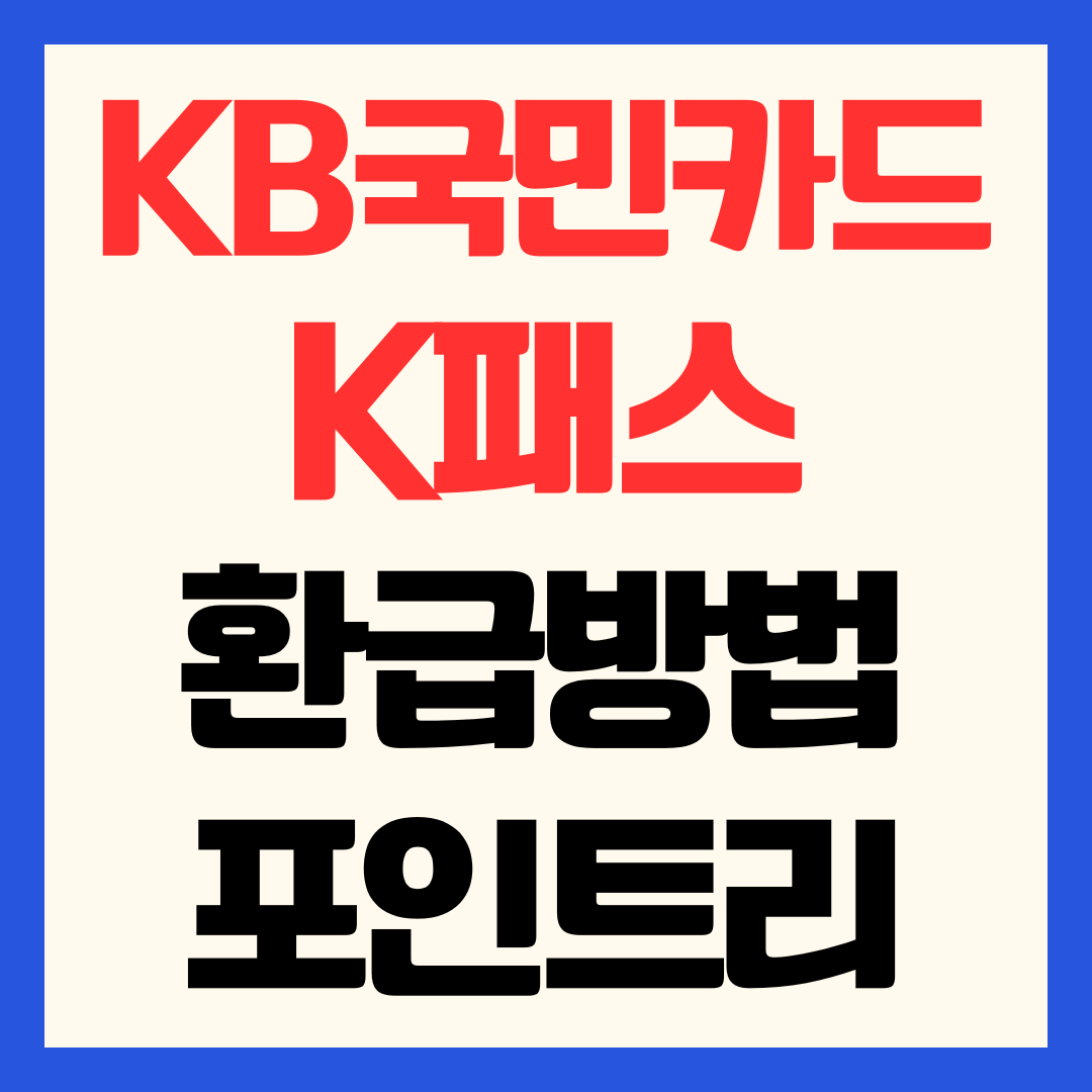 KB국민카드 K패스 모두의 카드 환급 방법 포인트리 적립 및 수령 방법