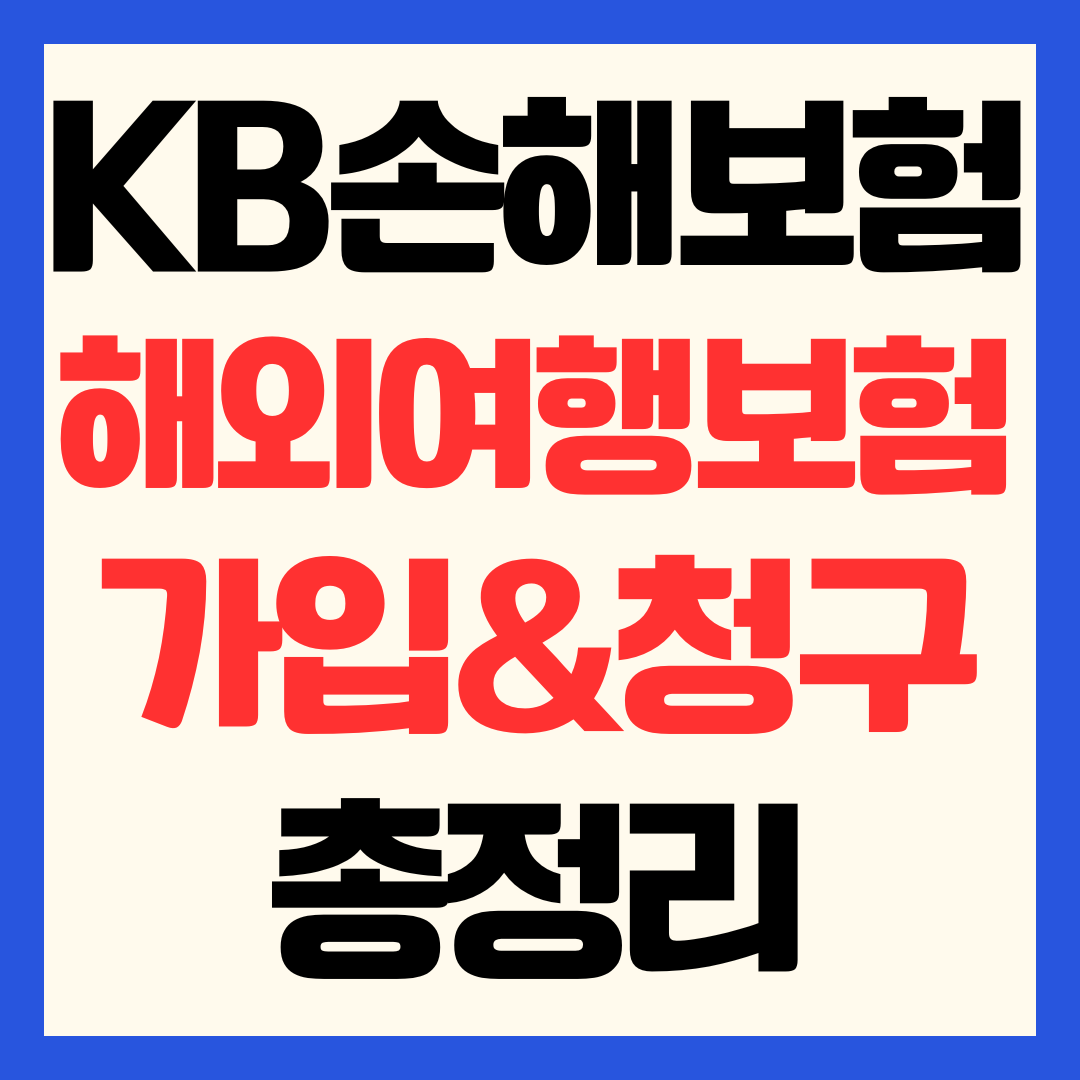 KB손해보험 해외여행보험 가입방법 보장내용 및 사고 시 청구서류 총정리