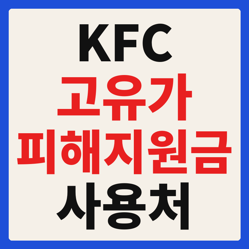 KFC 고유가 피해지원금 사용 가능 매장 확인 방법 사용처 가맹점 조회