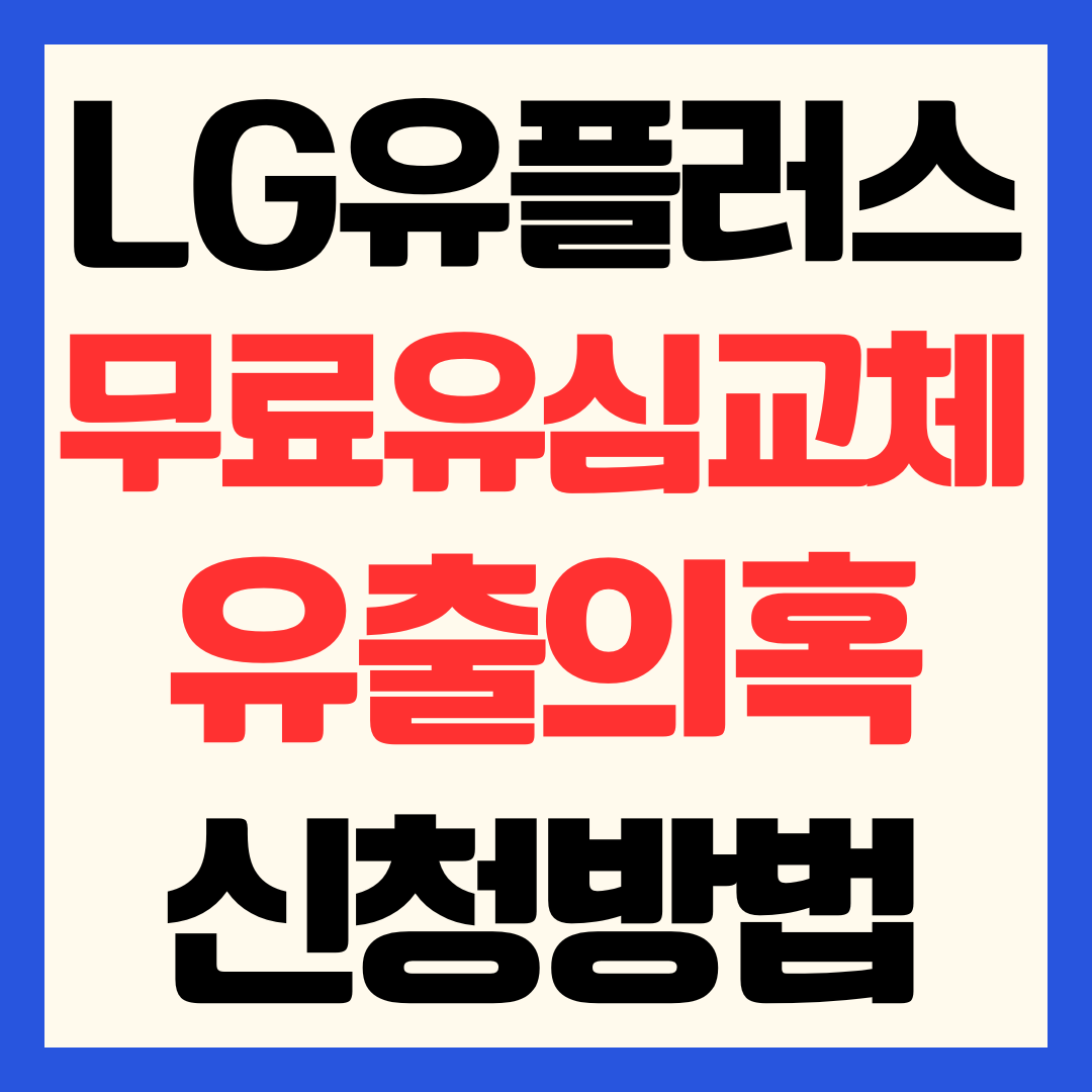 LG유플러스 무료 유심 교체 이유 및 신청 방법 총정리(IMSI 개인정보 유출 의혹)