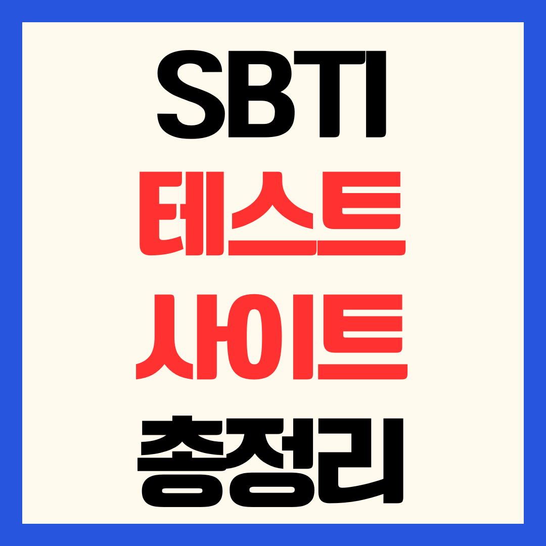 SBTI테스트 링크 사이트 및 검사 결과 MBTI 비교하기