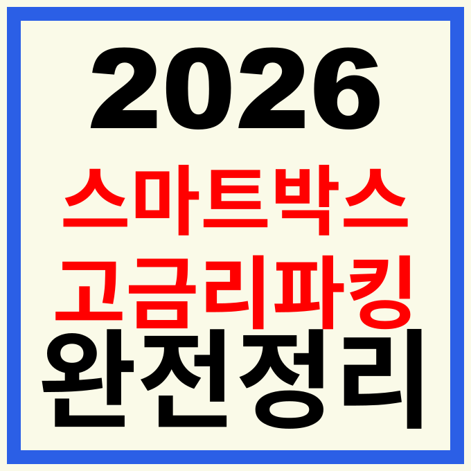 SC제일은행 스마트박스통장 개설 방법, 한도 및 최대 우대금리 받는 법