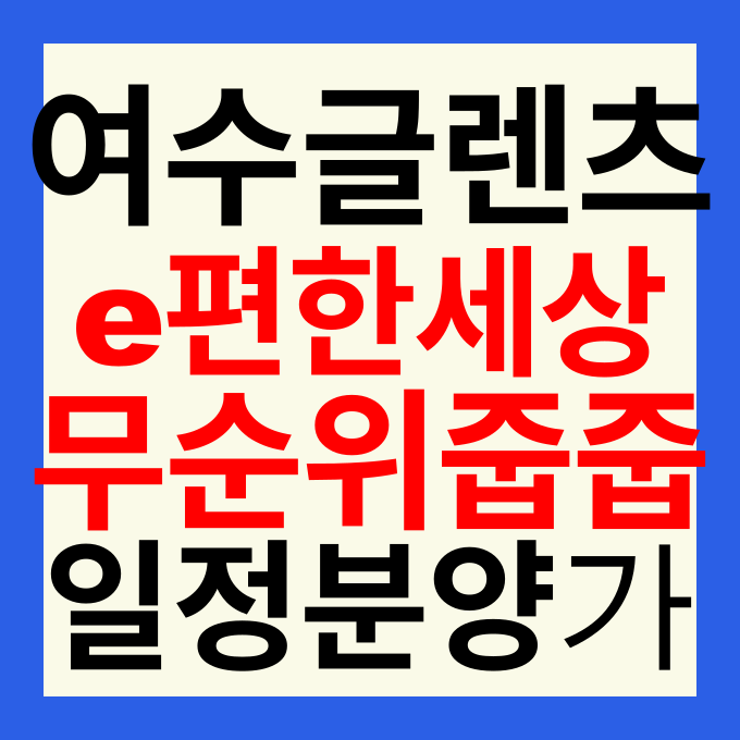 e편한세상 여수 글렌츠 줍줍 무순위 청약 분양가 및 일정 총정리