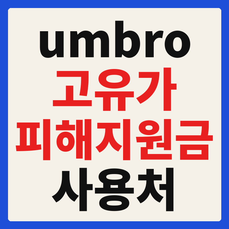 엄브로 고유가 피해지원금 사용 가능 매장 확인 방법 사용처 가맹점 조회