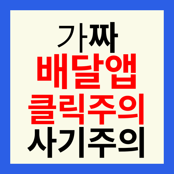 가짜 배달앱 음식만안와요 홈페이지 바로가기 및 사칭 피싱 사이트 주의사항 정리