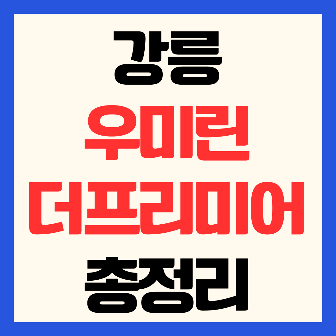 강릉 우미린 더 프리미어 분양가 청약 일정 및 단지 분석 가이드